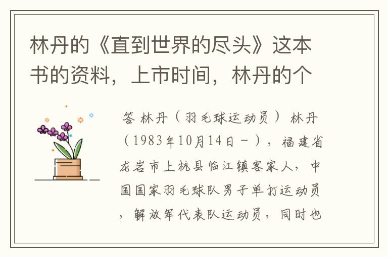 林丹的《直到世界的尽头》这本书的资料,上市时间,林丹的个人资料