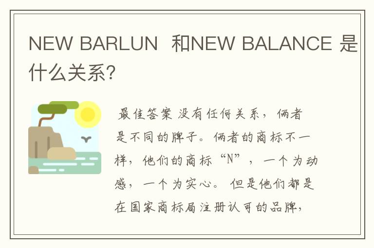 NEW BARLUN 和NEW BALANCE 是什么关系?