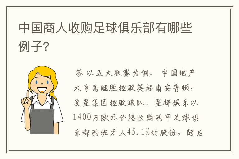 中国商人收购足球俱乐部有哪些例子?