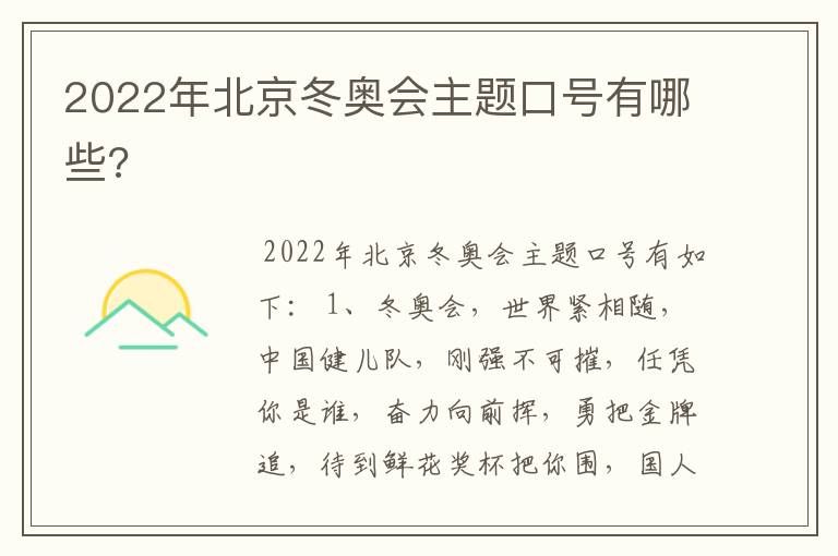 2022年北京冬奥会主题口号有哪些?
