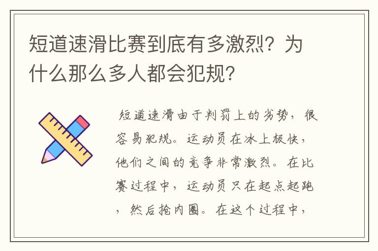 短道速滑比赛到底有多激烈?为什么那么多人都会犯规?
