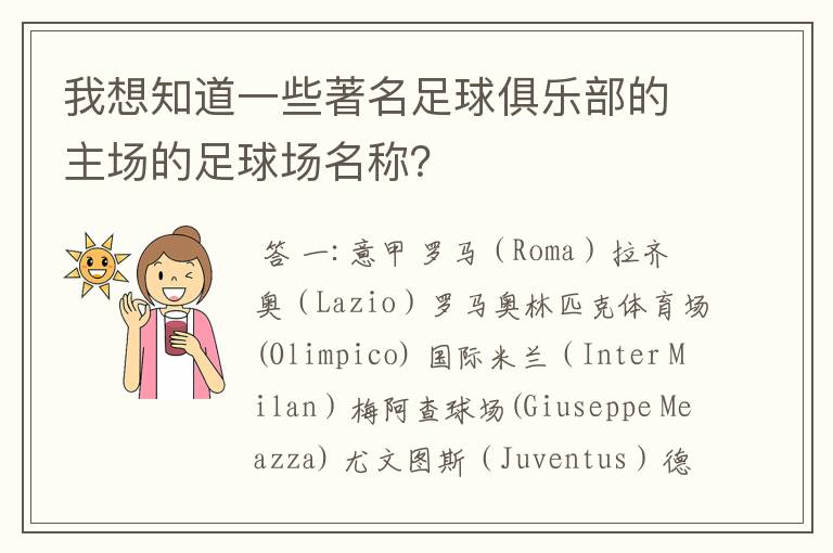 我想知道一些著名足球俱乐部的主场的足球场名称?