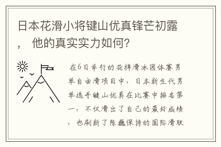 日本花滑小将键山优真锋芒初露, 他的真实实力如何?