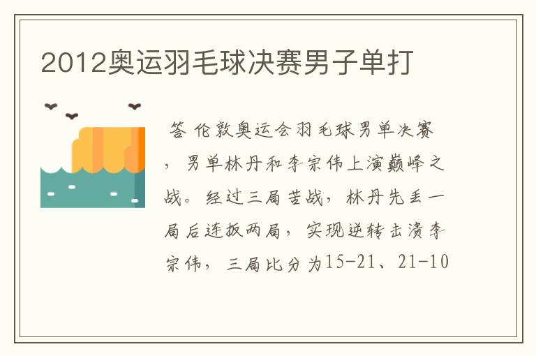 2012奥运羽毛球决赛男子单打