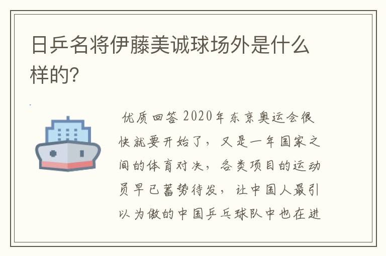 日乒名将伊藤美诚球场外是什么样的?