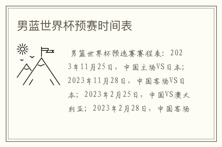 男蓝世界杯预赛时间表