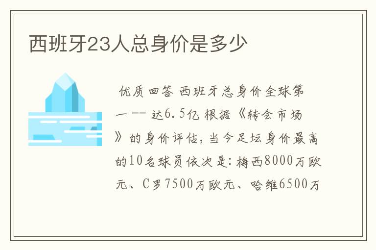 西班牙23人总身价是多少