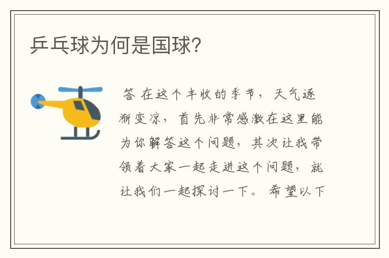 乒乓球为何是国球?