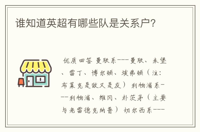 谁知道英超有哪些队是关系户?