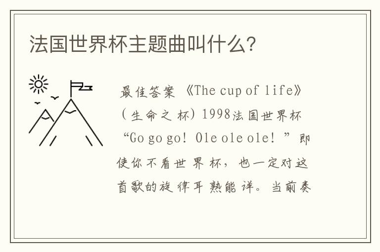 法国世界杯主题曲叫什么?