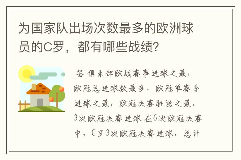 为国家队出场次数最多的欧洲球员的C罗，都有哪些战绩？