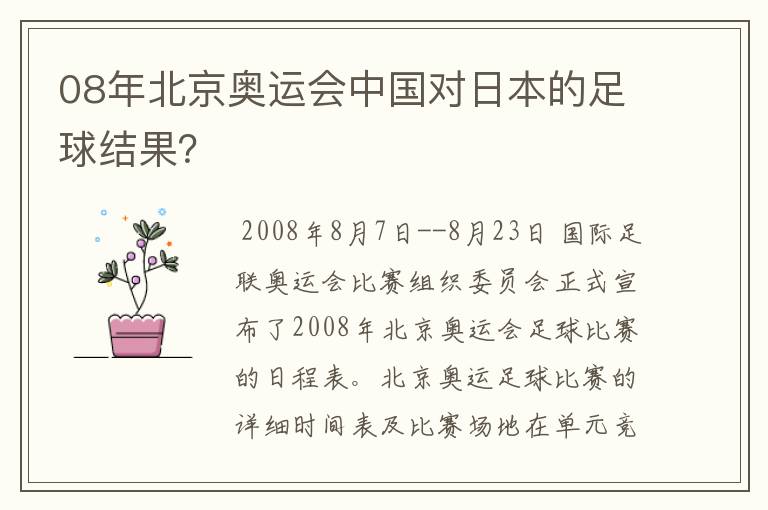 08年北京奥运会中国对日本的足球结果?