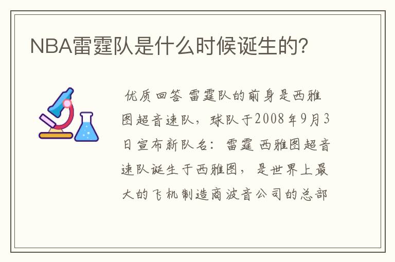 NBA雷霆队是什么时候诞生的?