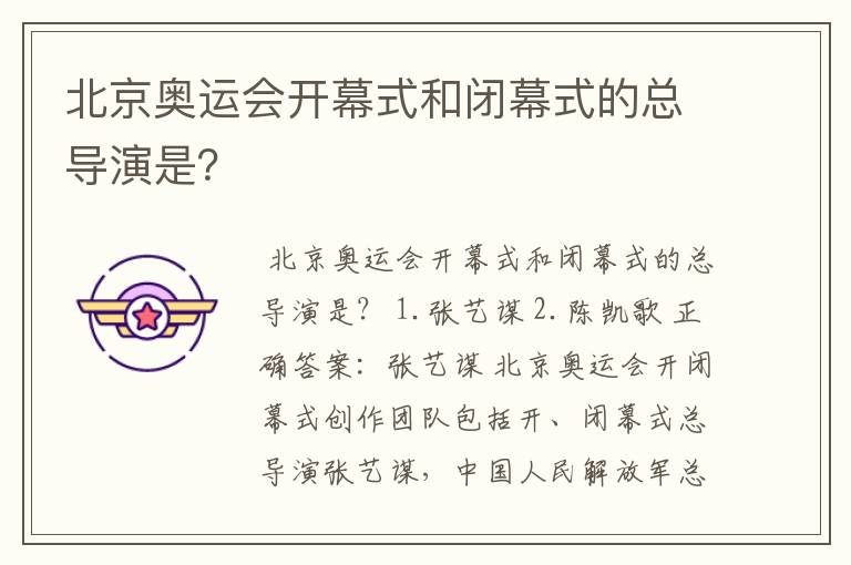 北京奥运会开幕式和闭幕式的总导演是?
