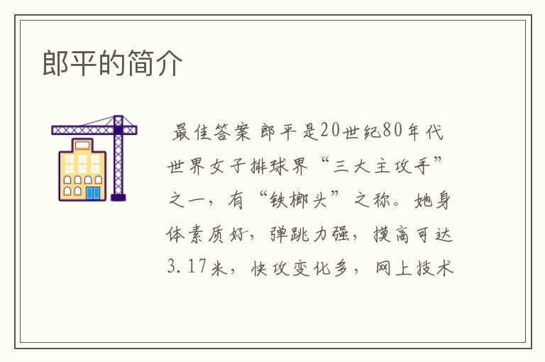郎平的简介