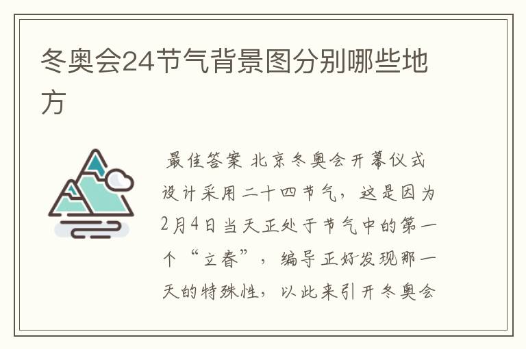 冬奥会24节气背景图分别哪些地方