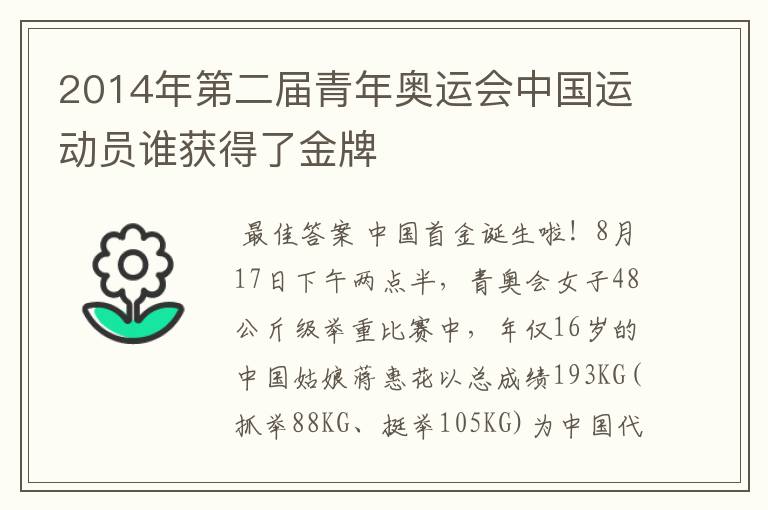 2014年第二届青年奥运会中国运动员谁获得了金牌