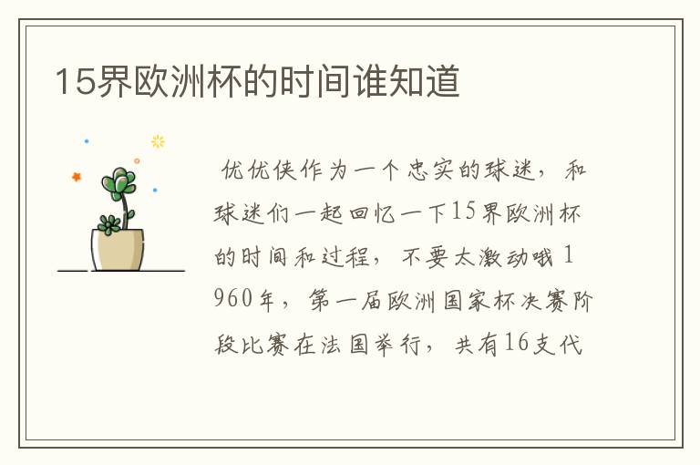 15界欧洲杯的时间谁知道