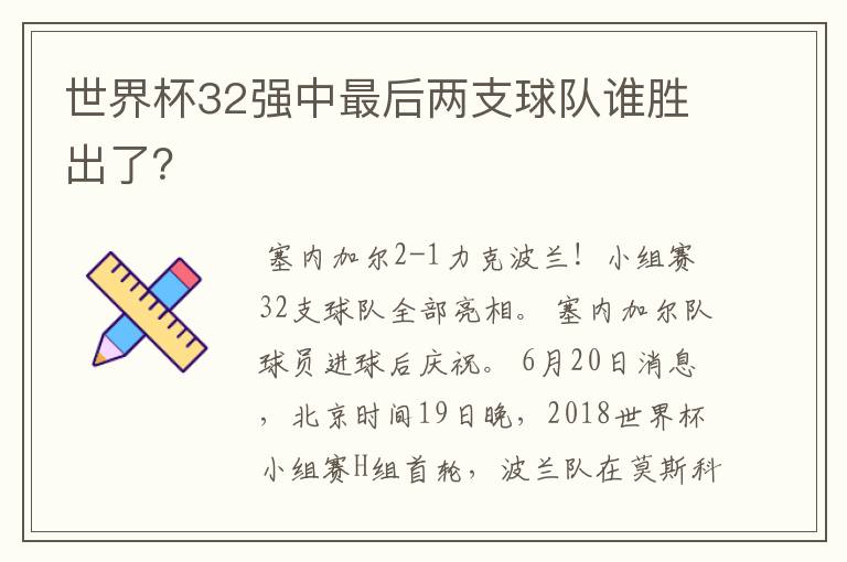 世界杯32强中最后两支球队谁胜出了?