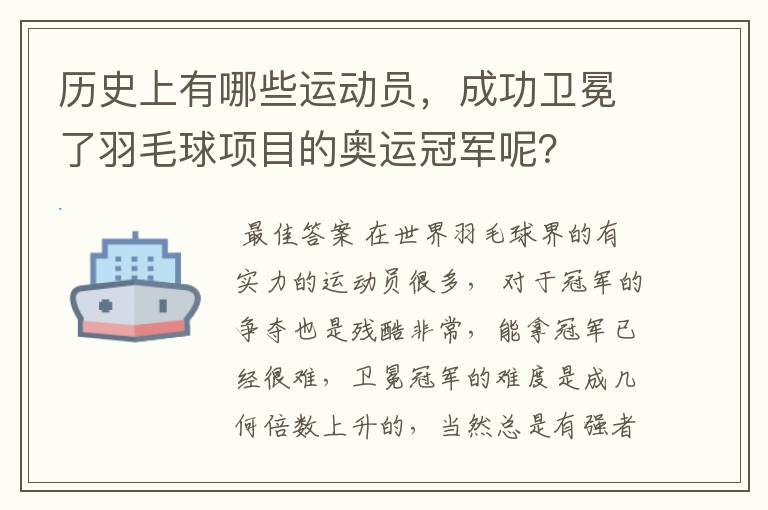 历史上有哪些运动员,成功卫冕了羽毛球项目的奥运冠军呢?
