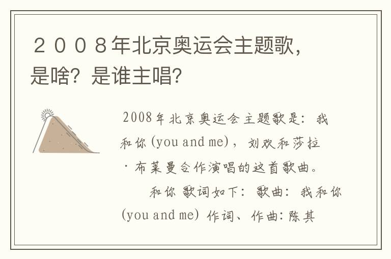 2008年北京奥运会主题歌,是啥?是谁主唱?