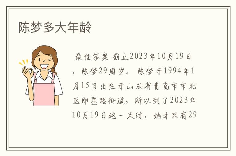 陈梦多大年龄