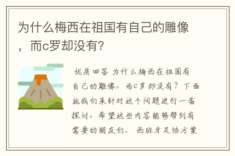 为什么梅西在祖国有自己的雕像,而c罗却没有?