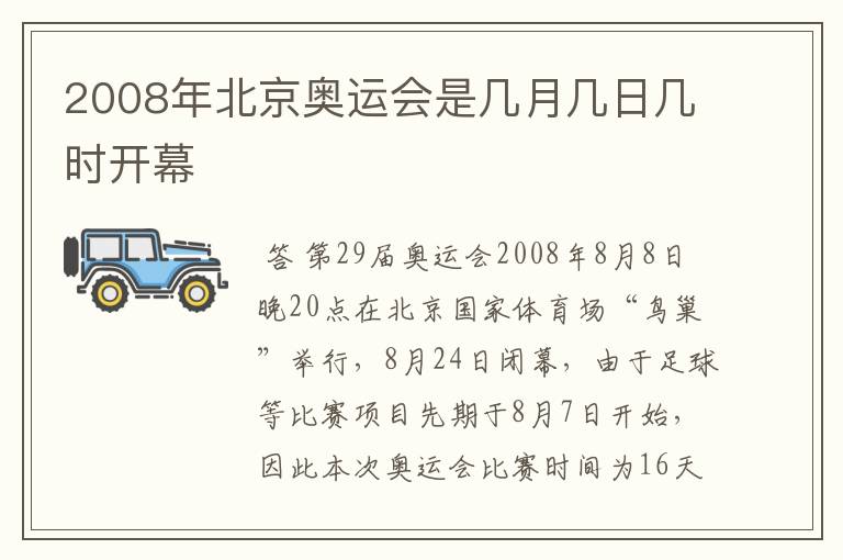 2008年北京奥运会是几月几日几时开幕