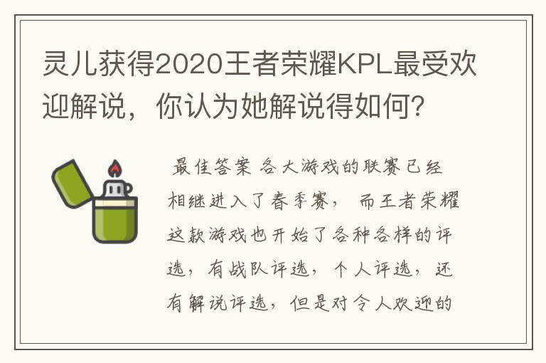 灵儿获得2020王者荣耀KPL最受欢迎解说,你认为她解说得如何?