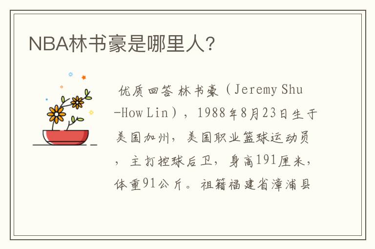 NBA林书豪是哪里人?