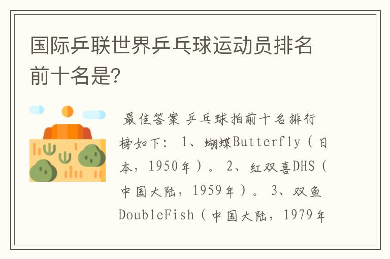 国际乒联世界乒乓球运动员排名前十名是?