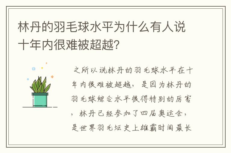林丹的羽毛球水平为什么有人说十年内很难被超越?