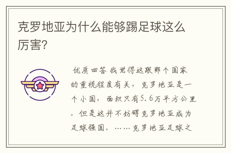 克罗地亚为什么能够踢足球这么厉害?