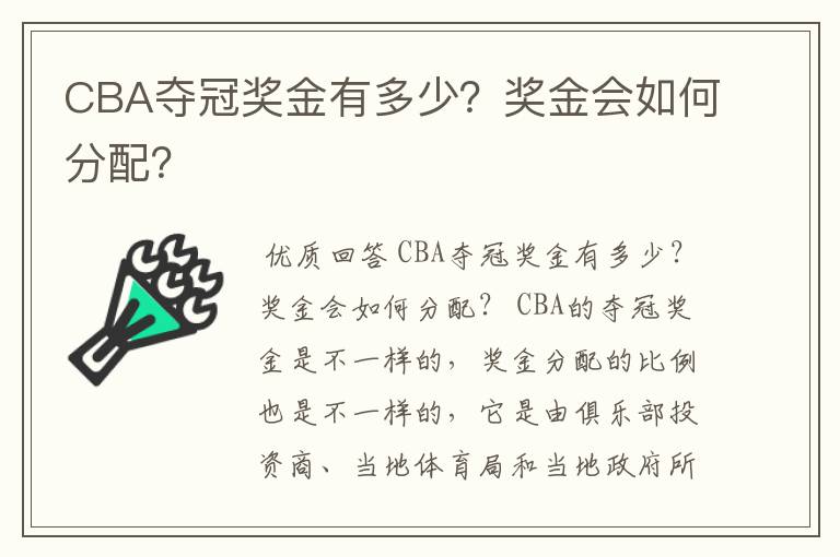 CBA夺冠奖金有多少?奖金会如何分配?