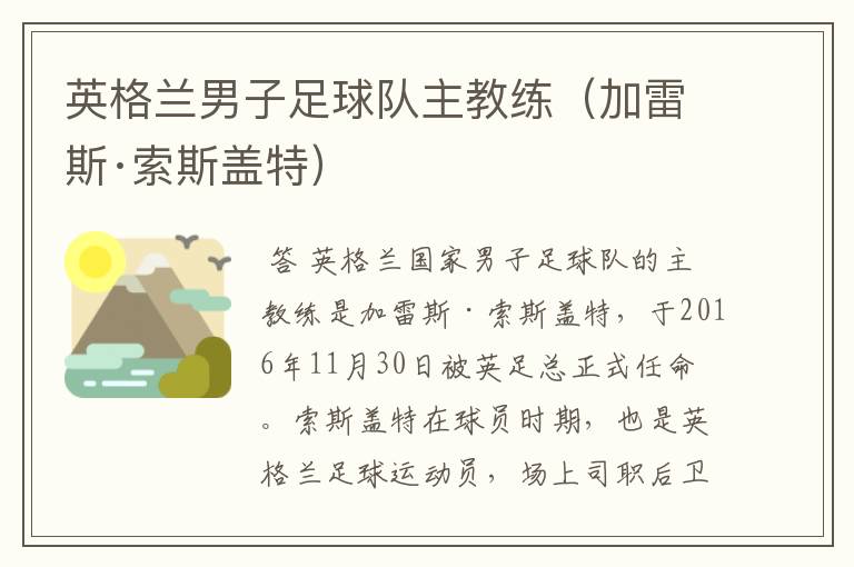英格兰男子足球队主教练(加雷斯·索斯盖特)