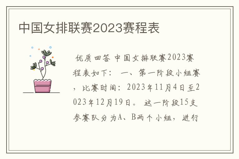 中国女排联赛2023赛程表