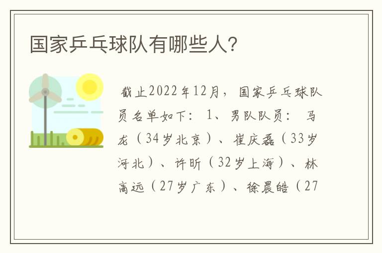 国家乒乓球队有哪些人?