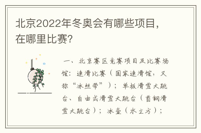 北京2022年冬奥会有哪些项目,在哪里比赛?