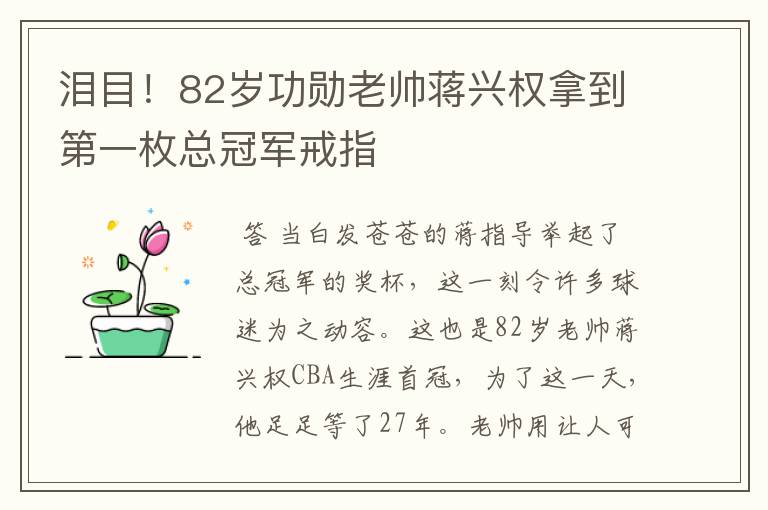 泪目!82岁功勋老帅蒋兴权拿到第一枚总冠军戒指