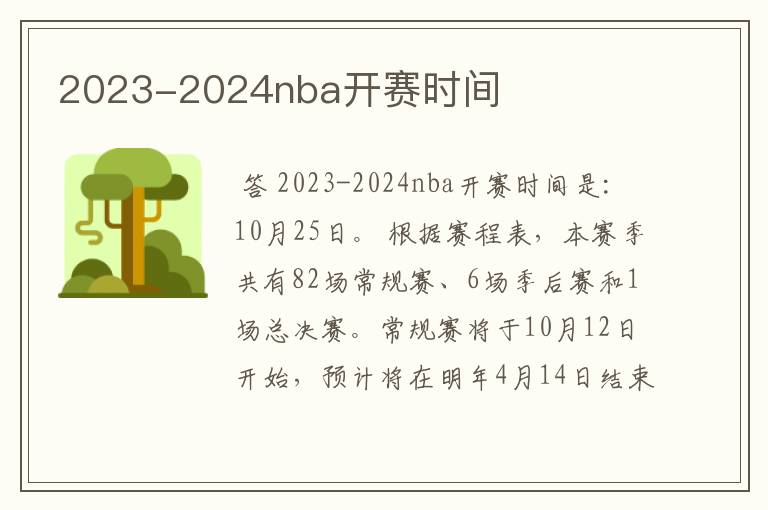 2023-2024nba开赛时间