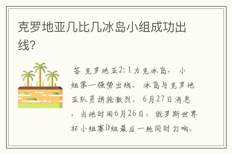 克罗地亚几比几冰岛小组成功出线?