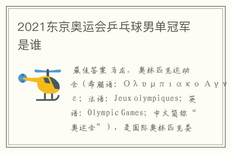 2021东京奥运会乒乓球男单冠军是谁