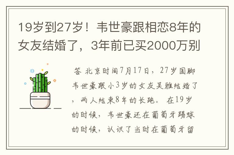 19岁到27岁!韦世豪跟相恋8年的女友结婚了,3年前已买2000万别墅