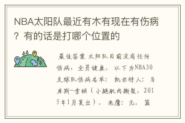 NBA太阳队最近有木有现在有伤病?有的话是打哪个位置的