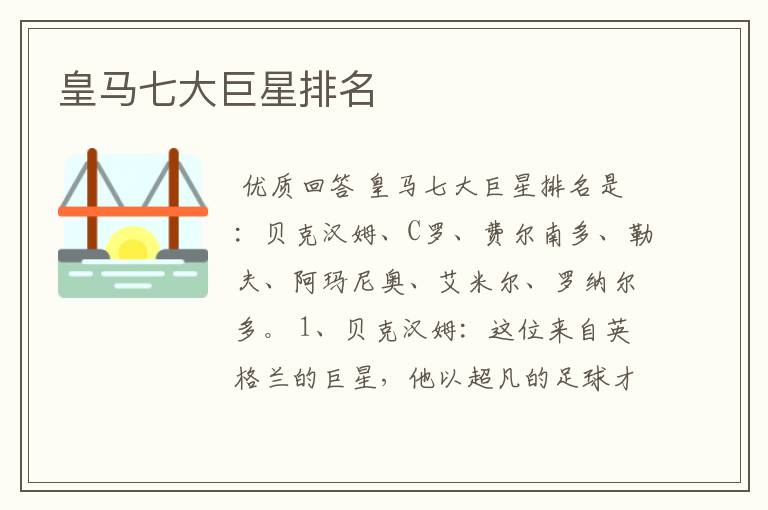皇马七大巨星排名