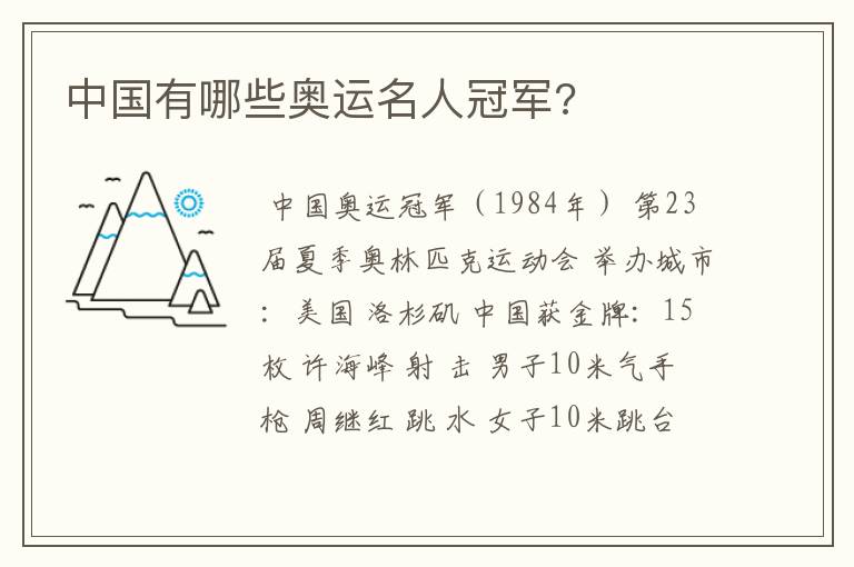 中国有哪些奥运名人冠军?