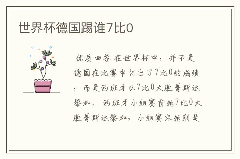 世界杯德国踢谁7比0