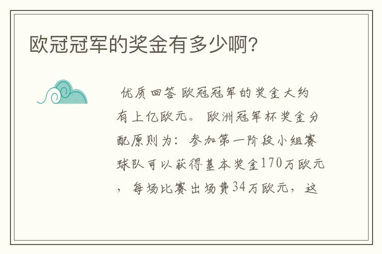 欧冠冠军的奖金有多少啊?