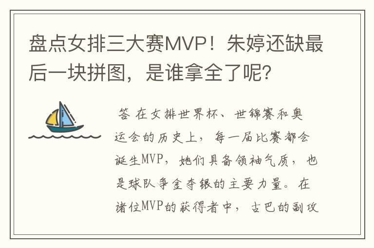 盘点女排三大赛MVP!朱婷还缺最后一块拼图,是谁拿全了呢?