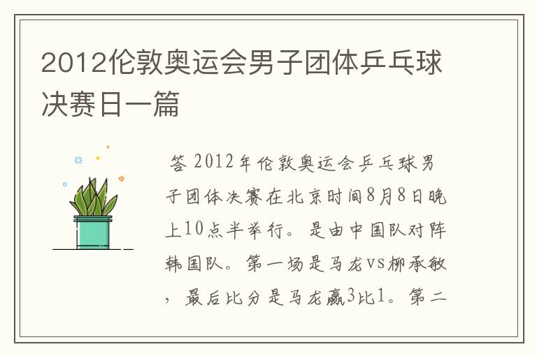 2012伦敦奥运会男子团体乒乓球决赛日一篇